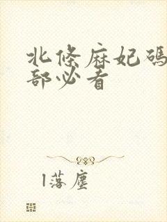 北条麻妃码10部必看