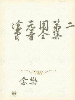 沧元图第二季免费看全集封面