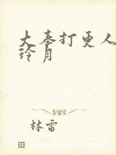 大奉打更人 许玲月