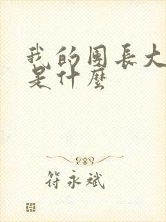 我的团长大结局是什么