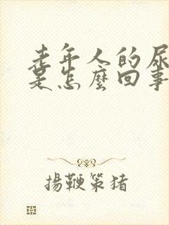 老年人的尿很臭是怎么回事