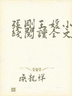 张刚王媛小说在线阅读全文