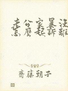 老公家暴没证据怎么起诉离婚