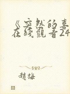 《突然的喜欢》在线观看24集