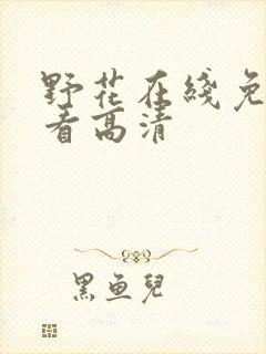 野花在线免费观看高清封面