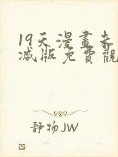 19天漫画未删减版免费观看下拉式