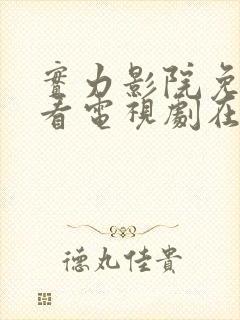 实力影院免费观看电视剧在线播放封面