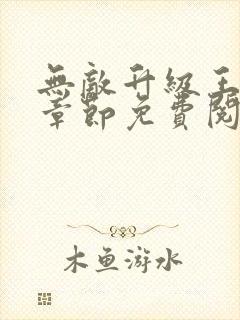 无敌升级王最新章节免费阅读全文