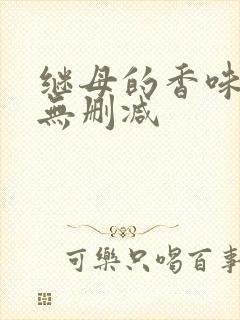 继母的香味韩漫无删减