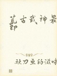 荒古武神最新章节