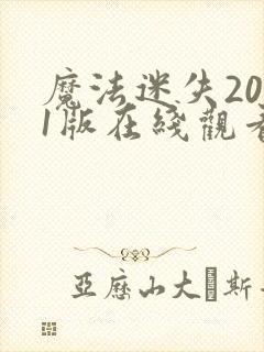 魔法迷失2011版在线观看