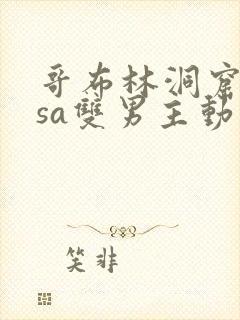 哥布林洞窟nasa双男主动漫片段