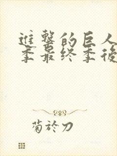 进击的巨人第四季最终季后篇