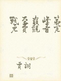 战至巅峰第三季免费观看完整版