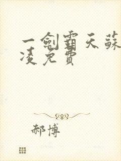 一剑霸天苏信赵凌免费