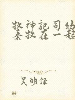 牧神记司幼幽和秦牧在一起没