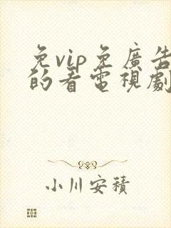 免vip免广告的看电视剧神器