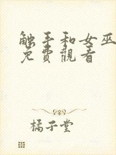 触手和女巫在线免费观看