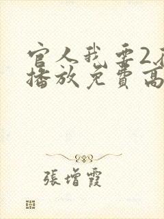 官人我要2在线播放免费高清电视剧国语版