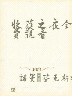 收获之夜全集免费观看