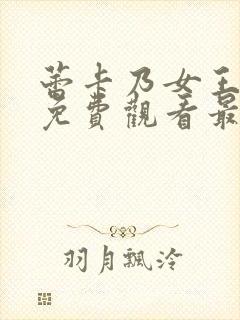 蕾卡乃女王动漫免费观看最新章节