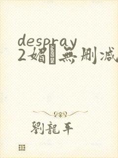 despray2媚薬无删减在线播放
