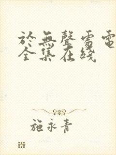 于无声处电视剧全集在线封面