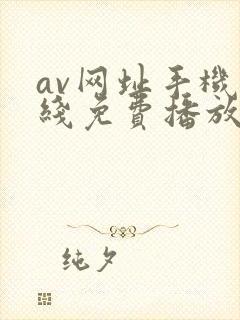 av网址手机在线免费播放封面