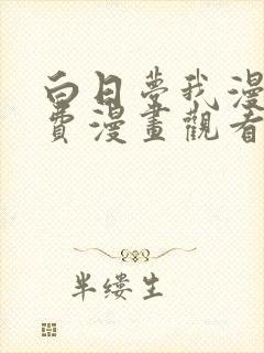 白日梦我漫画免费漫画观看