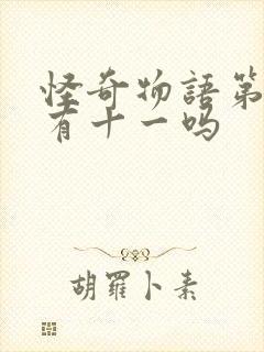 怪奇物语第二季有十一吗