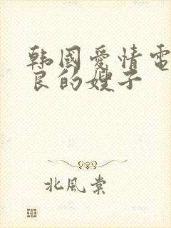 韩国爱情电影善良的嫂子