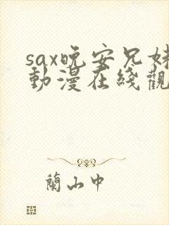 sax晚安兄妹动漫在线观看封面