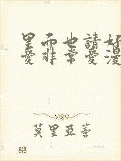 里面也请好好疼爱非常爱漫封面