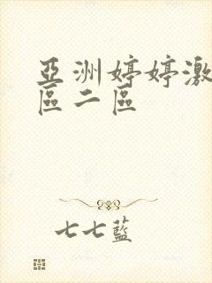 亚洲婷婷激情一区二区