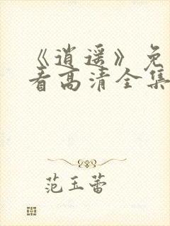 《逍遥》免费观看高清全集