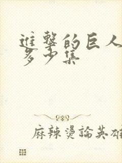 进击的巨人每季多少集