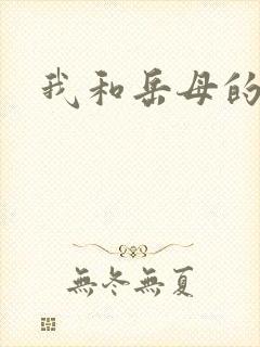 我和岳母的性事