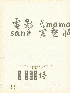 电影《mamasan》完整版在线封面