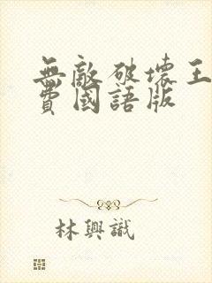 无敌破坏王2免费国语版