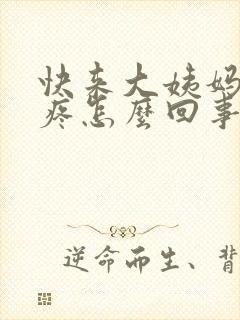 快来大姨妈了胸疼怎么回事