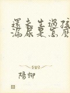 还未生过孩子就漏尿是怎么回事封面