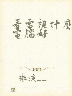 看电视什么平板电脑好