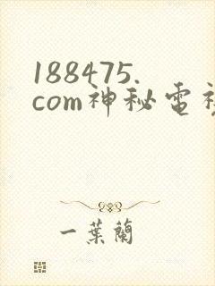 188475.com神秘电视剧免费观看