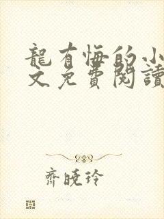 龙有悔的小说全文免费阅读