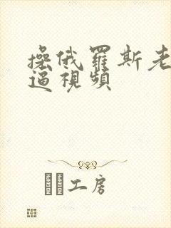 操俄罗斯老女人逼视频封面