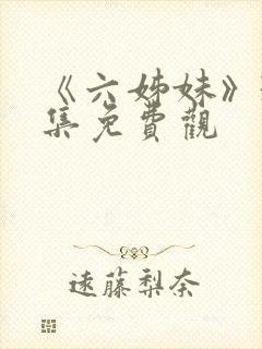 《六姊妹》38集免费观