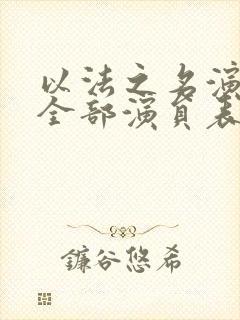 以法之名演员表全部演员表封面