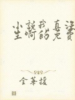 小说我真没想重生啊的免费阅读封面