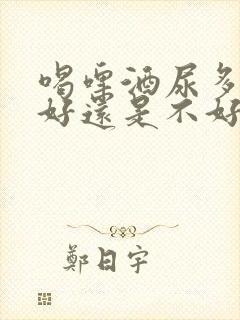 喝啤酒尿多是肾好还是不好封面