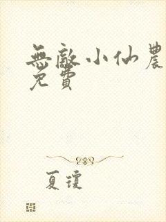 无敌小仙农全文免费